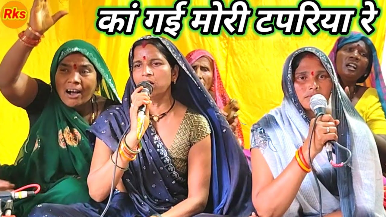कंगई मोरी टपरिया रे ढूंढत फिरे डुकरिया रे कीर्तन पार्टी बाई चारन के भजन गीत गाना गारी #arjunbundeli 