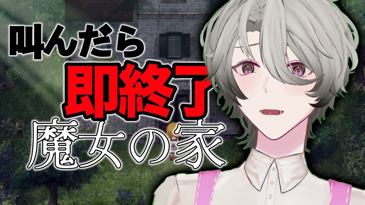 【 叫んだら即終了】余裕ではあります【 魔女の家】