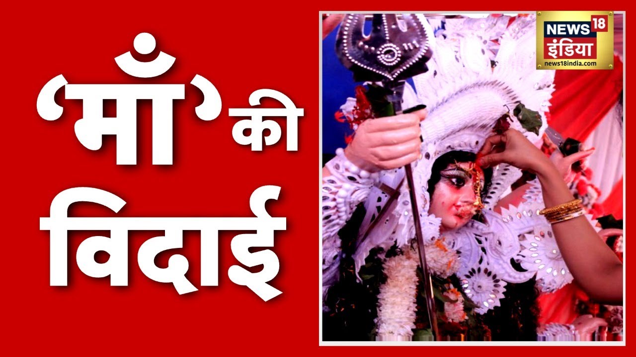 नाचते-गाते ‘माँ’ की  विदाई । Vijaya Dashami  । Dussehra । Durga Puja । Kolkata