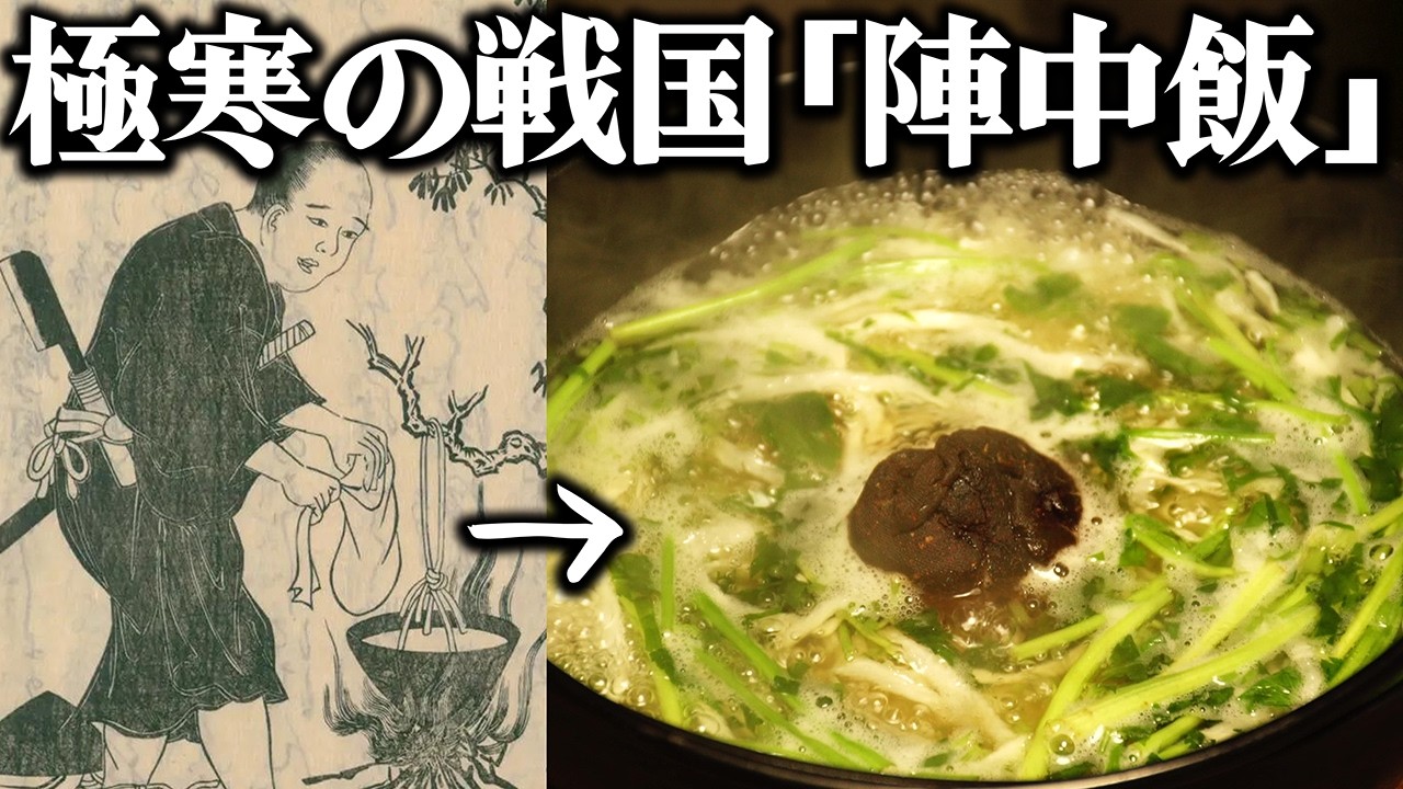 戦国時代の冬の陣中食を再現。雪中で兵士が命をつないだ温かい飯とは？