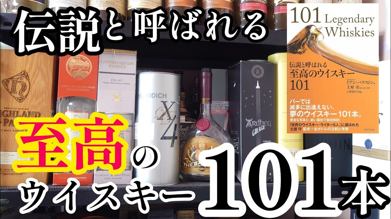【伝説と呼ばれる至高のウイスキー101】ウイスキー雑談コーナーで素晴らしい本をご紹介します！