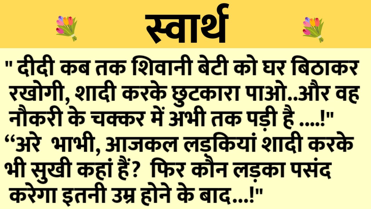 स्वार्थ/Shikshaprad Hindi kahaniya/Suvichar kahani/Family story/Kahaniya/सुविचार कहानी/शिक्षाप्रद