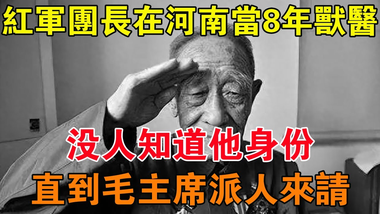 紅軍團長在河南當8年獸醫，沒人知道他身份，直到毛主席派人來請 【舊時風雲】