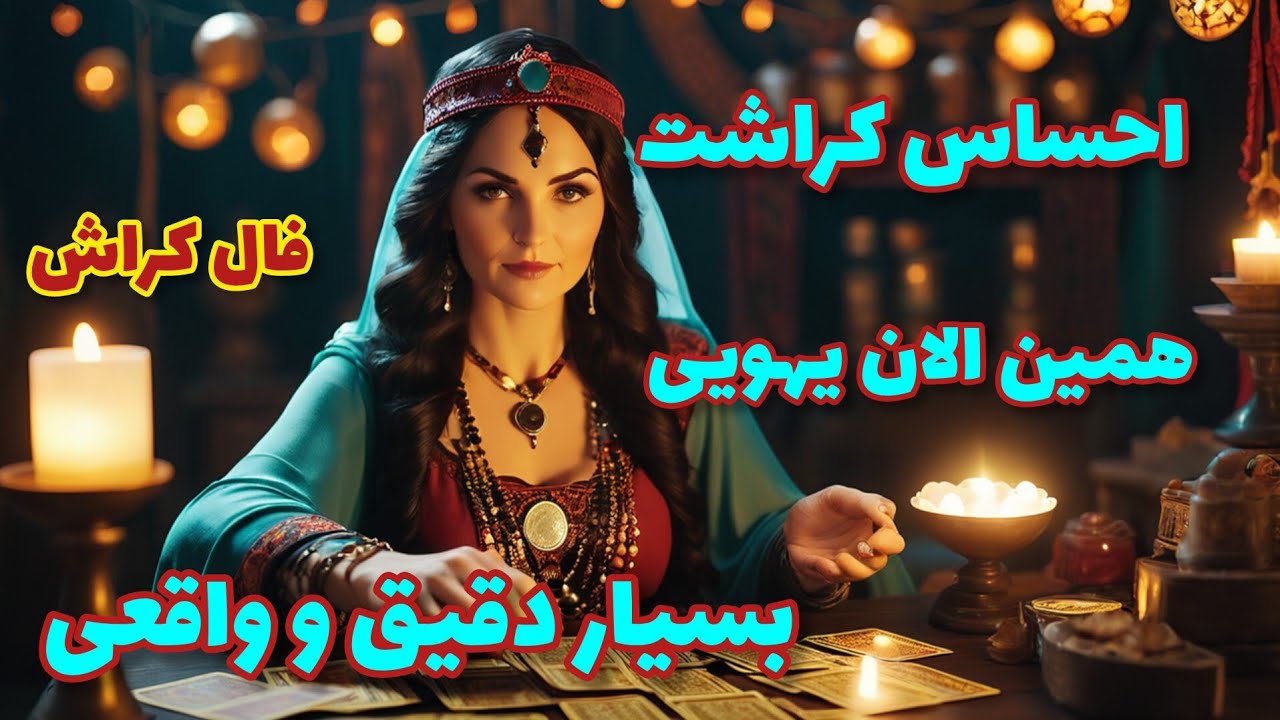 فال کراش - احساس کراشت همین الان یهویی بسیار دقیق و واقعی