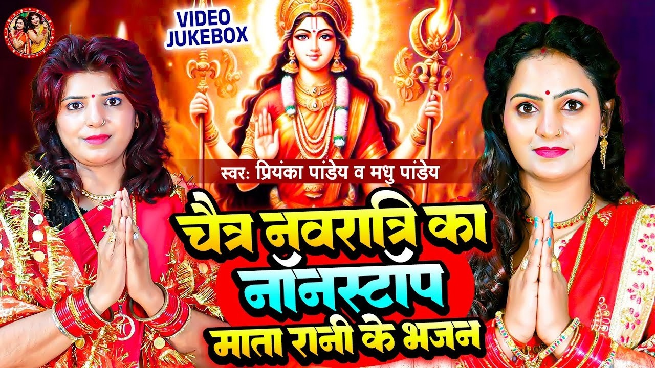 चैत्र नवरात्रि का स्पेशल भजन | Priyanka Pandey | Nonstop Devi Geet | Mata Rani Ke Bhajan | Devi Geet