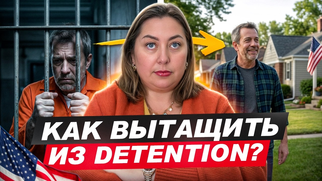 Что происходит после задержания ICE и как выйти из detention (иммиграционной тюрьмы)
