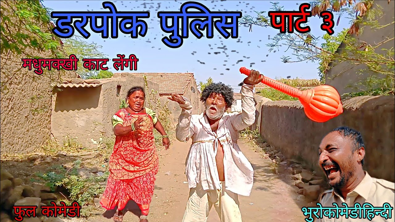 डरपोक पुलिस पार्ट ३|भुरोकोमेडीहिन्दी | हिन्दीविडीयो| फुलकोमेडी 