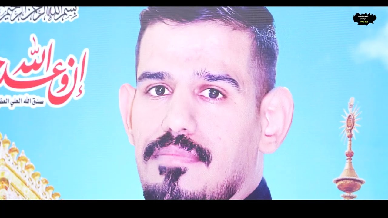 اارادود محمد البدري نعي سابع المرحوم محسن عبد الله البدري. التصوير والمونتاج شركة الواثق 07863649417