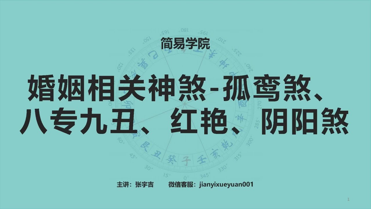 120、婚姻相关神煞 孤鸾煞、八专九丑、红艳、阴阳煞