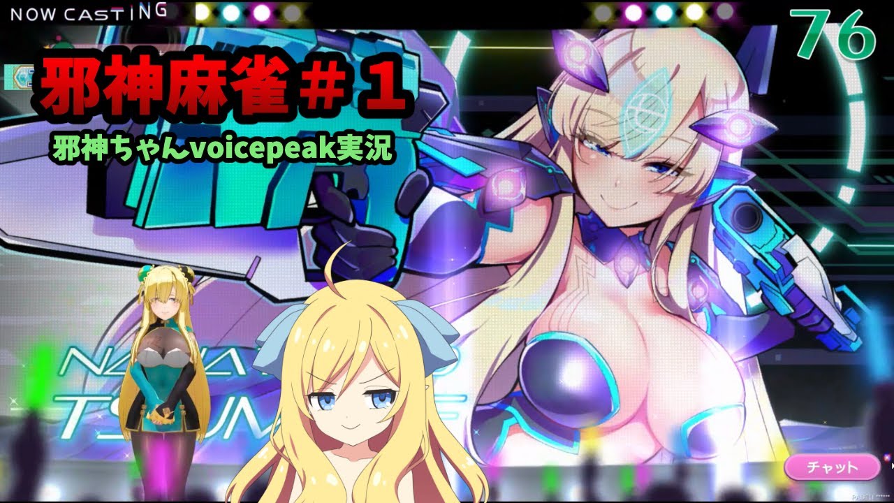 【麻雀ファイトガール】邪神麻雀その１【邪神ちゃん実況】