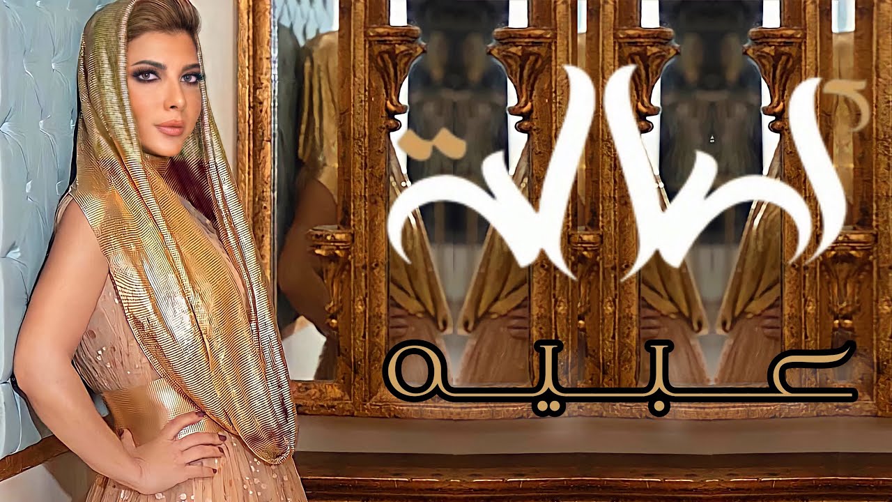 عبيه .. اصالة وعباس ابراهيم | Abayeh Asala and Abbas Ibrahim كاملة بالكلمات