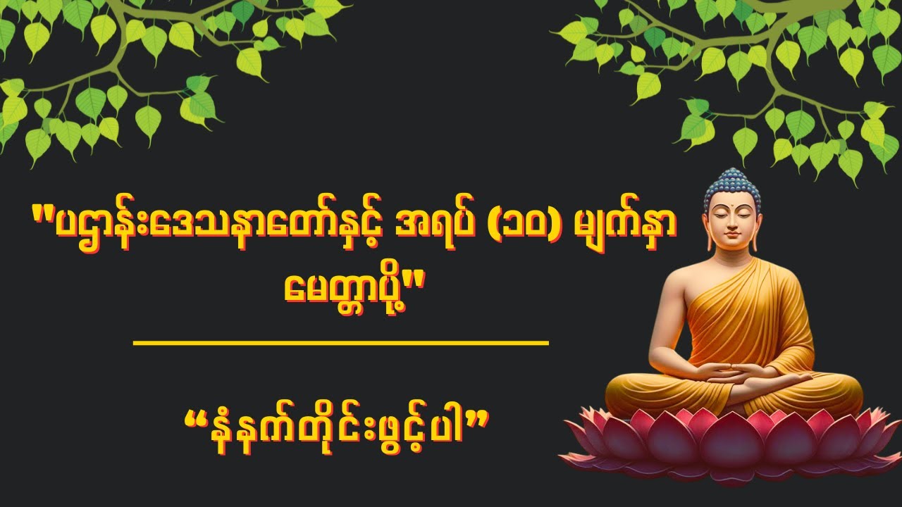 မနက်တိုင်း နာယူကြည်ညိုရန် ပဌာန်းဒေသနာတော်ကြီးနှင့် အရပ် (၁၀) မျက်နှာမေတ္တာပို့ (အစအဆုံး)