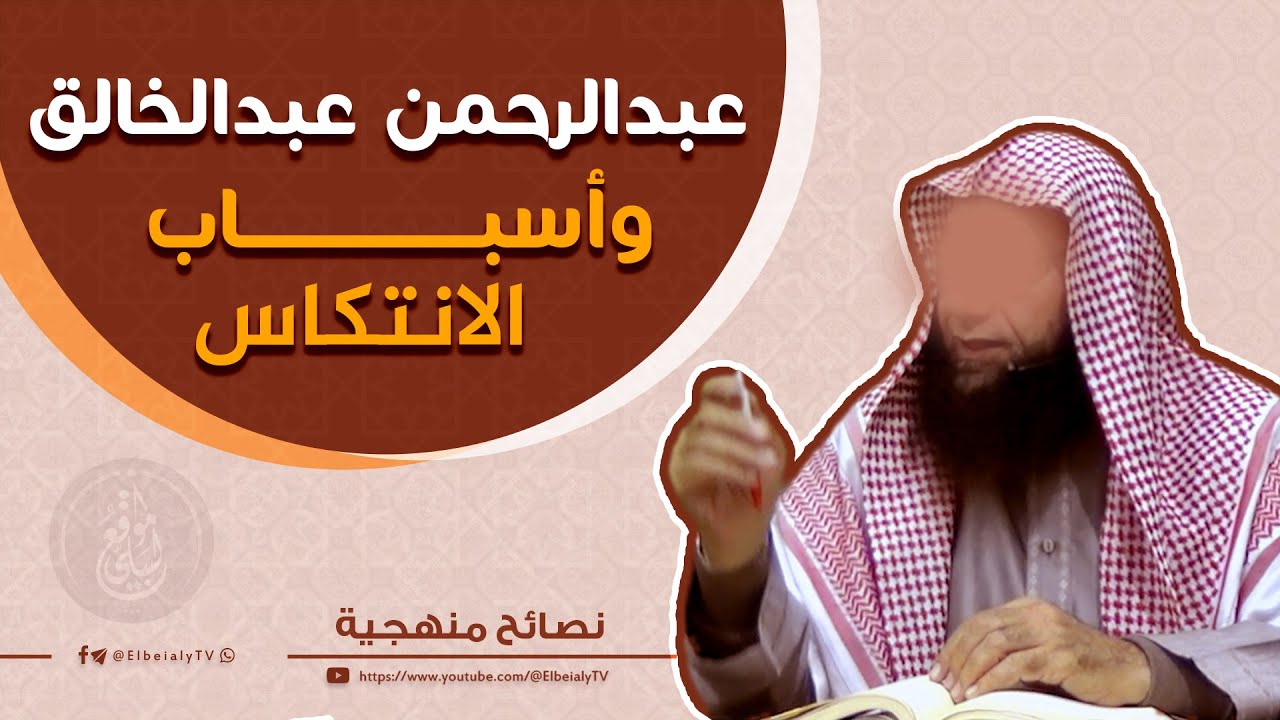 عبدالرحمن عبدالخالق وأسباب الانتكاس #الشيخ_هشام_البيلي