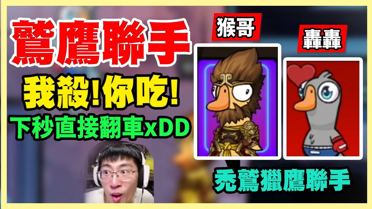 ⚡️聯手幹壞事，管殺還管埋⚡️ - 猴哥x轟轟