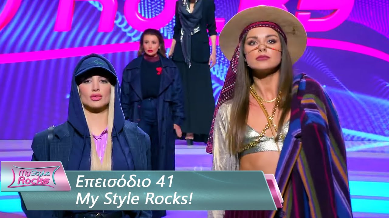 Επεισόδιο 41 | My Style Rocks 💎 | Σεζόν 5