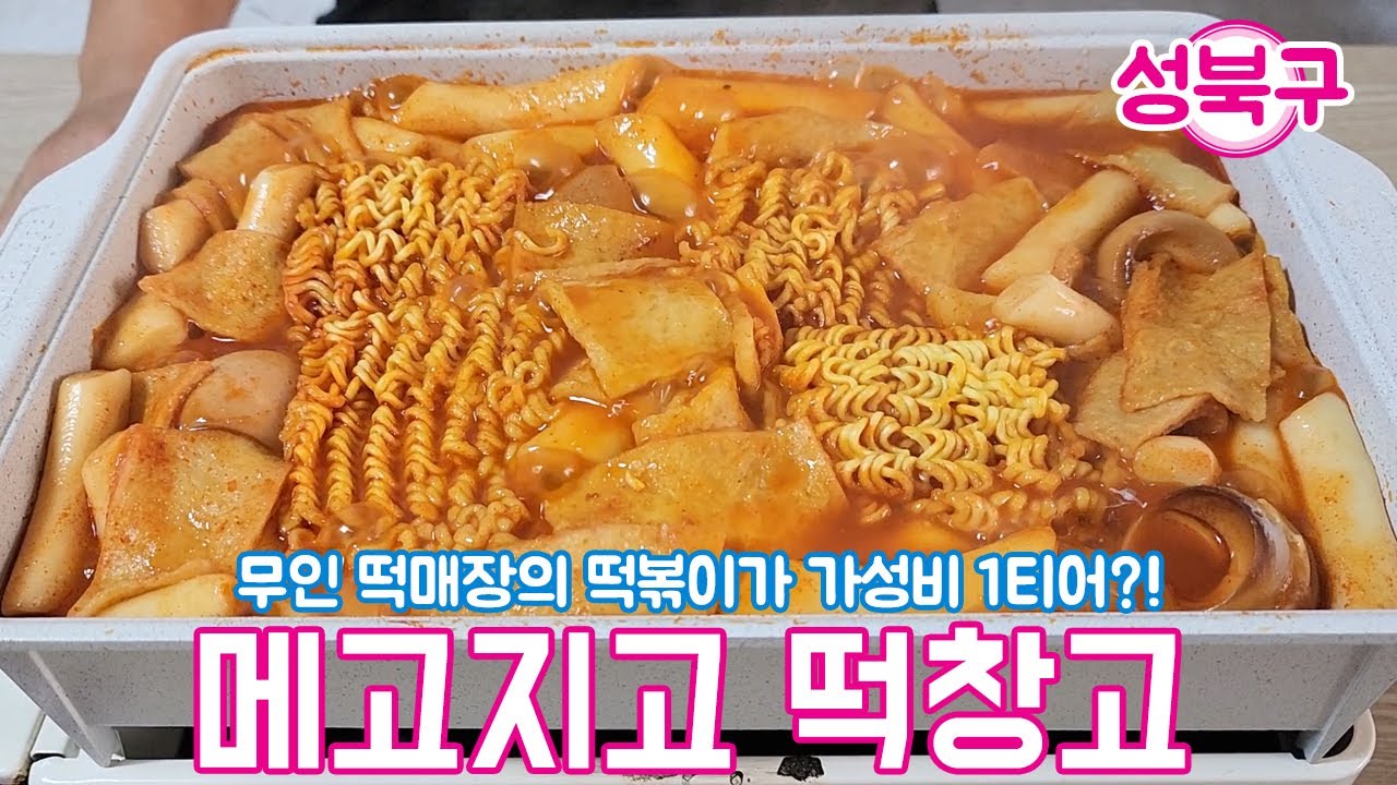 무인 떡매장에서 파는 떡볶이가 가성비 1티어!? [ 메고지고 떡창고 ] #서울