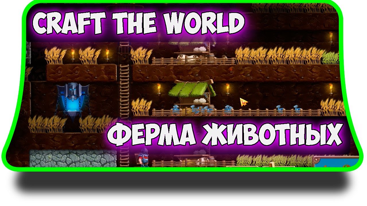 Craft The World - Как построить ферму животных