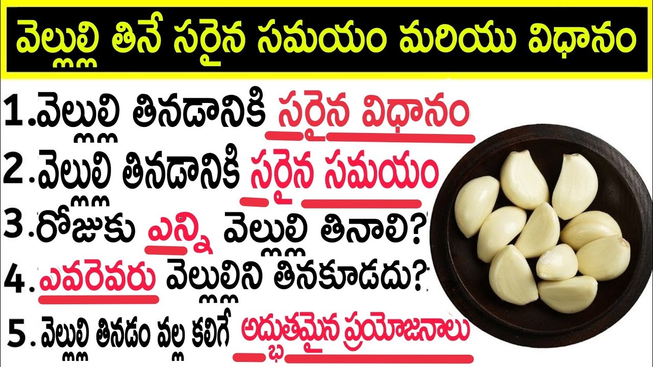వెల్లుల్లిని తింటున్నారా?తినేముందు ఈ వీడియో తప్పకుండా చూడండి లేదంటే చాలా?garlic helath benifits 
