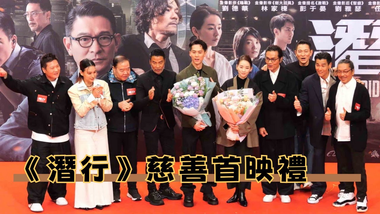 【4K 50P】《潛行》慈善首映禮                                                  #劉德華#林家棟#彭于晏#劉雅瑟#任達華#鄭則仕#談善言#朱鑑然