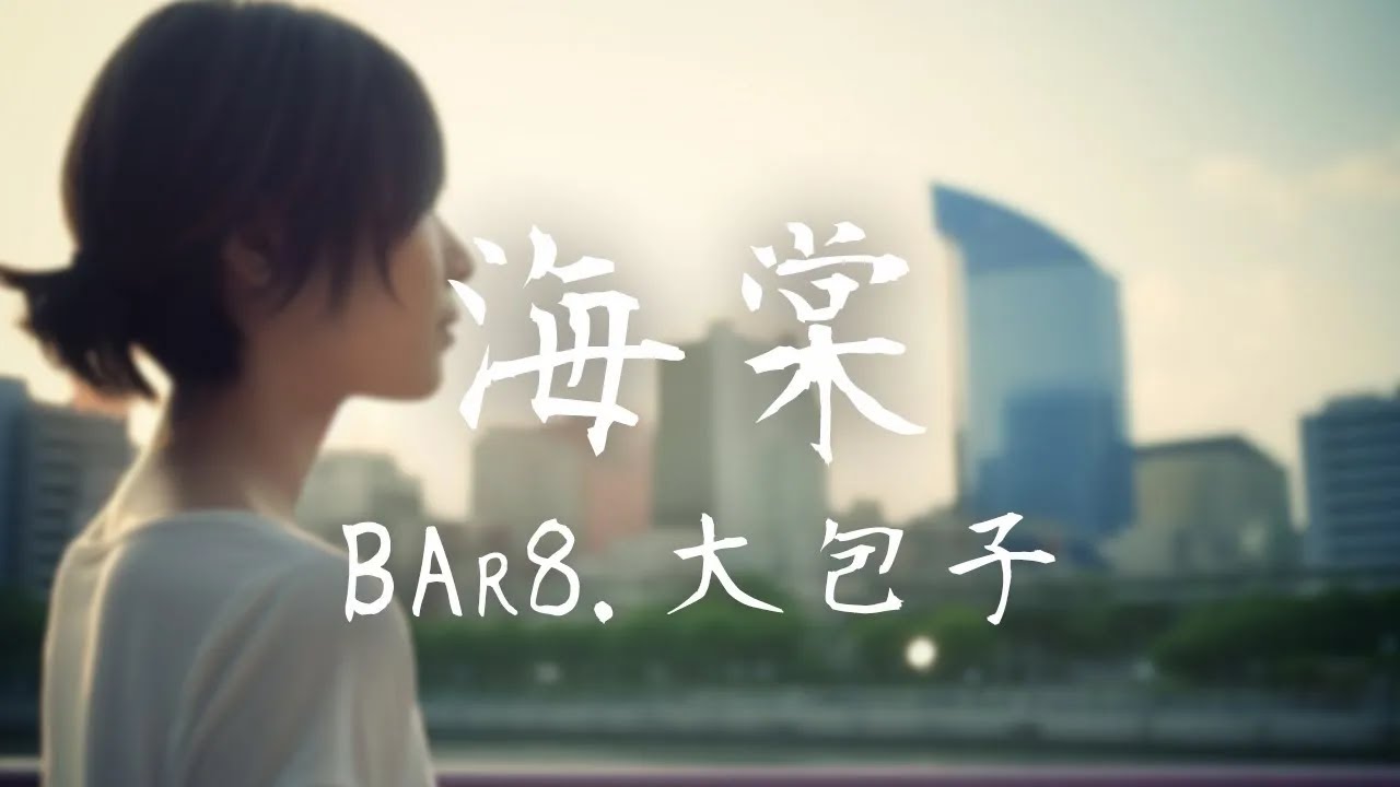 BAr8.大包子 -《海棠》｜愛你是天生，得不到任何答案【動態歌詞Lyrics】