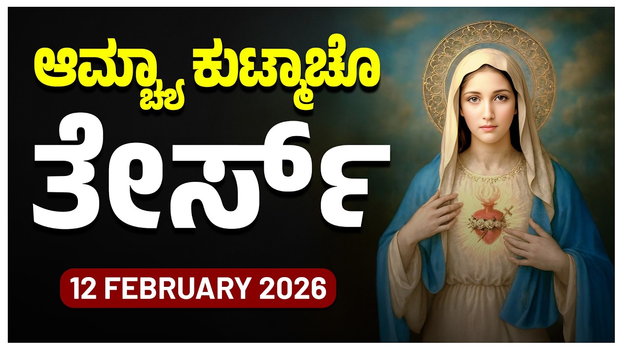 ಆಮ್ಚ್ಯಾ ಕುಟ್ಮಾಚೊ ತೇರ್ಸ್ Luminous Mysteries Thursday ROSARY KONKANI | 12 FEBRUARY 2026