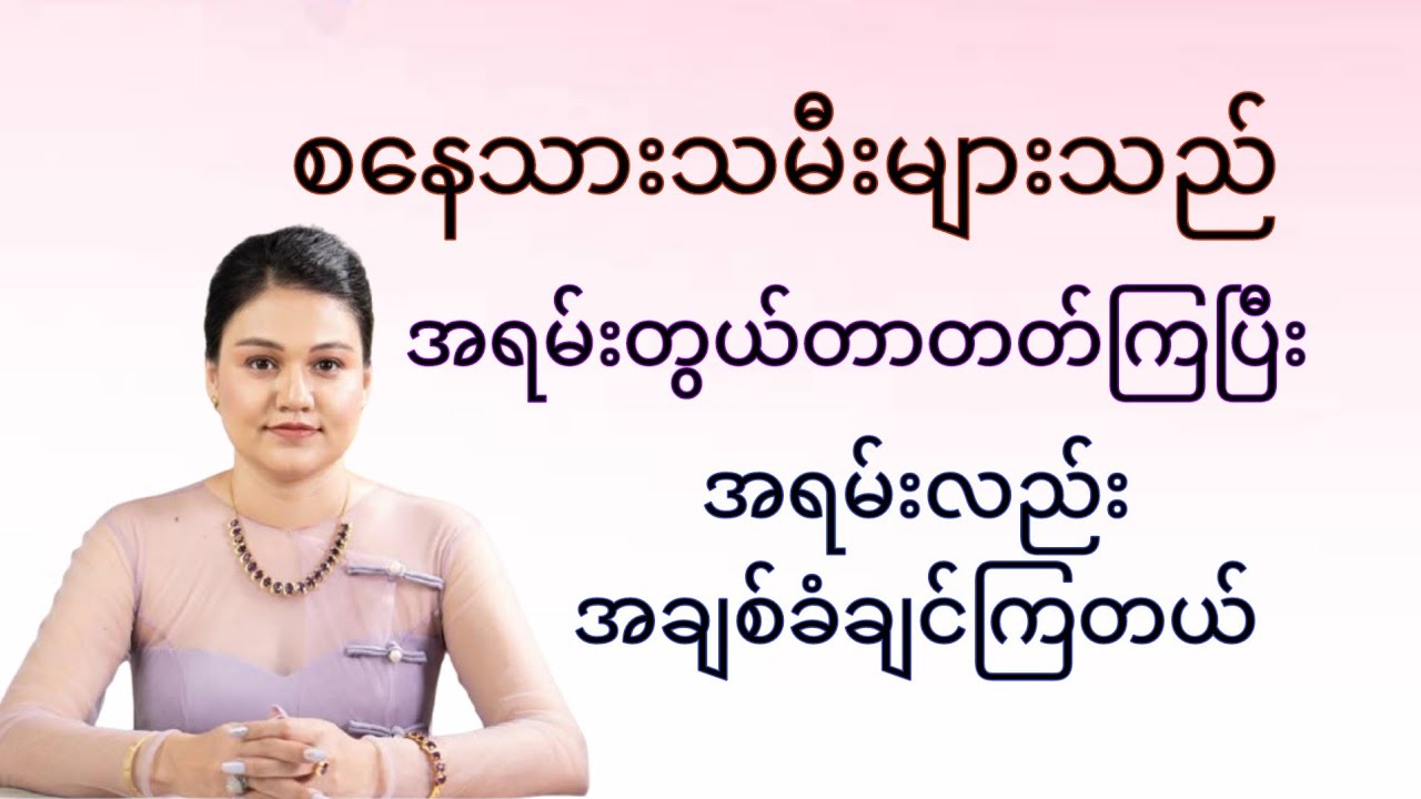စနေသားသမီးလေးများ၏ စိတ်နေစိတ်ထား အမူအကျင့် ဓလေ့စရိုက်များ