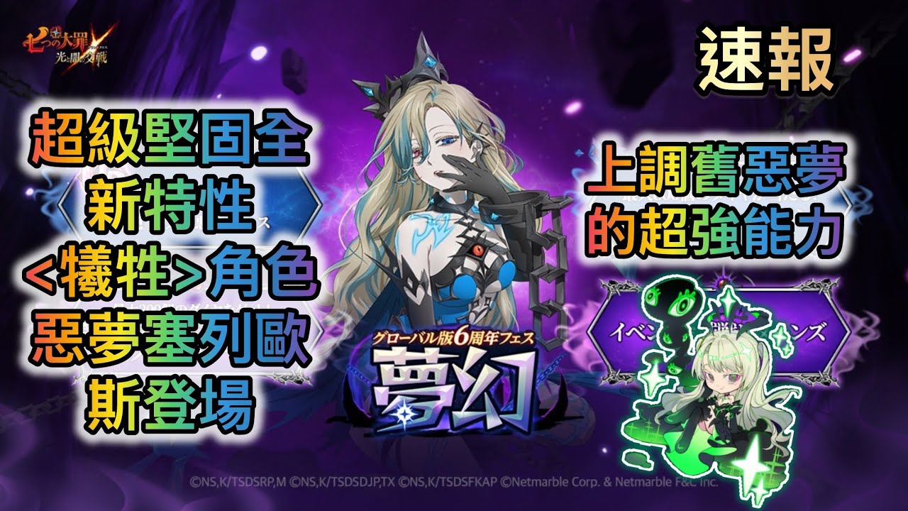 速報丨超級堅固全新特性 犧牲 角色 - 惡夢塞列歐斯登場，更突然上調舊惡夢的能力 !! 國際服六周年夢幻七災厄慶典重點更新內容講解 【七大罪/グラクロ】 [有中文字內容]