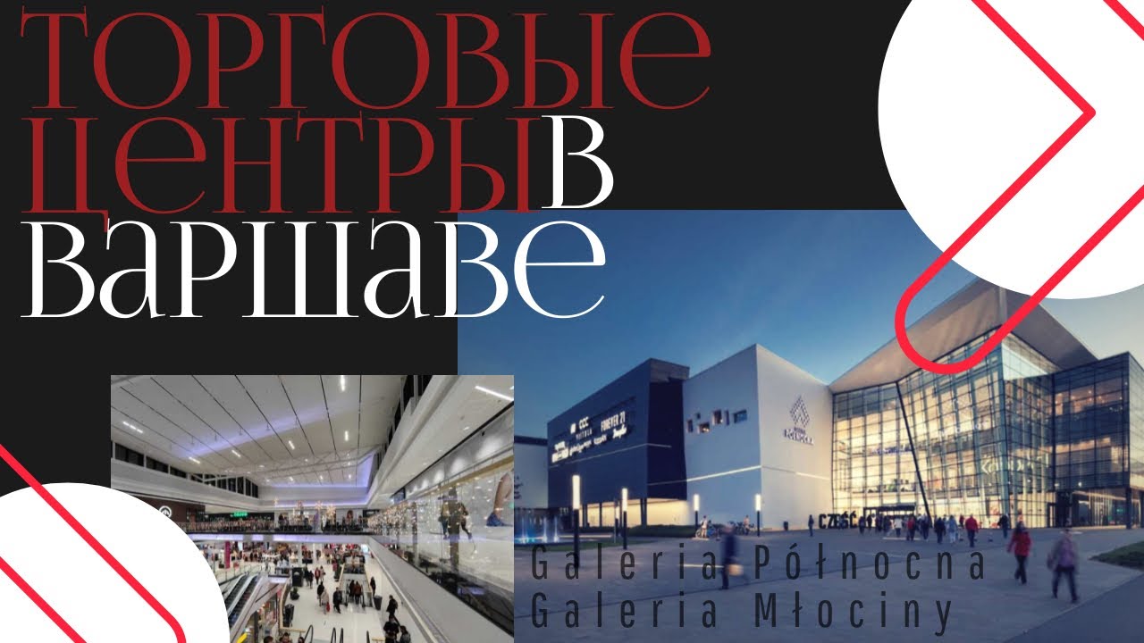 ТОРГОВЫЕ ЦЕНТРЫ ВАРШАВЫ. ШОПИНГ В ВАРШАВЕ. ПОЛЬША. ВАРШАВА.