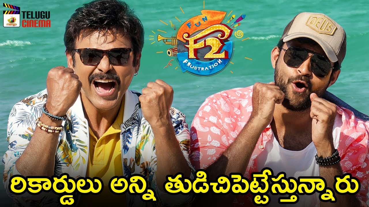 F2 Movie 15 Days Collections | Venkatesh | Varun Tej | Tamanna | Mehreen | Dil Raju | Telugu Cinema