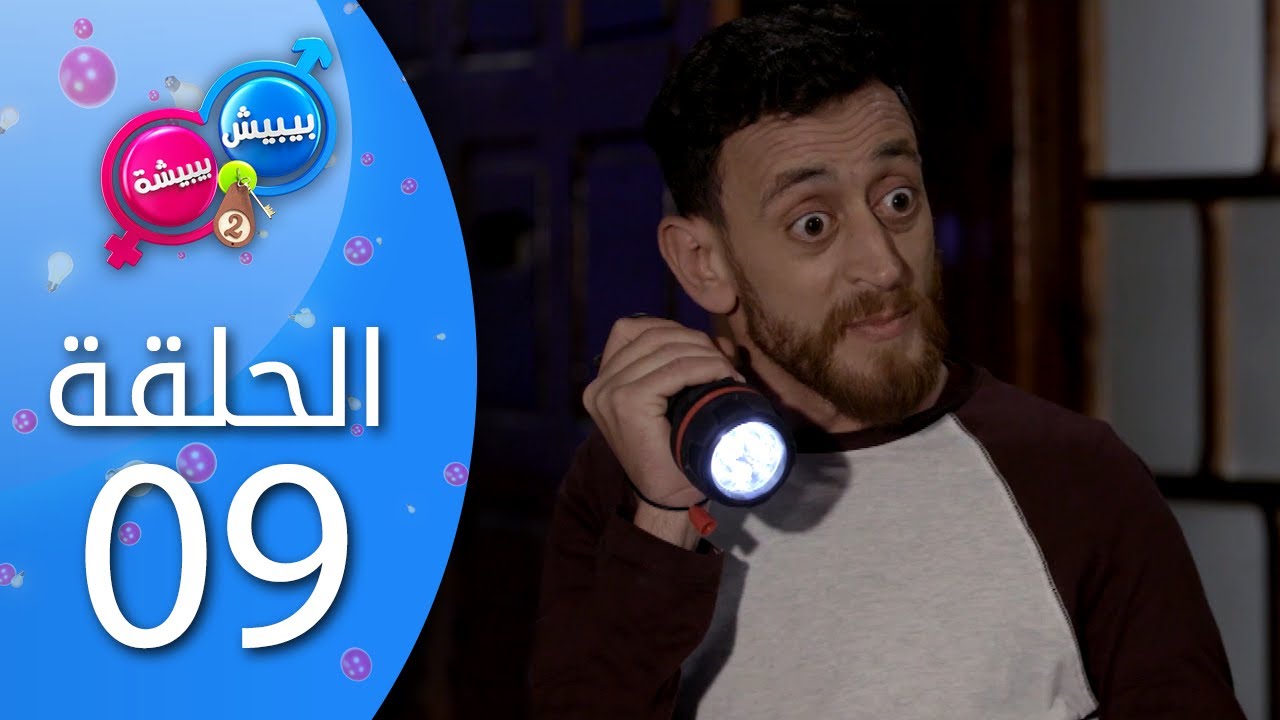 بيبيش و بيبيشة - الموسم 4 I الحلقة 9