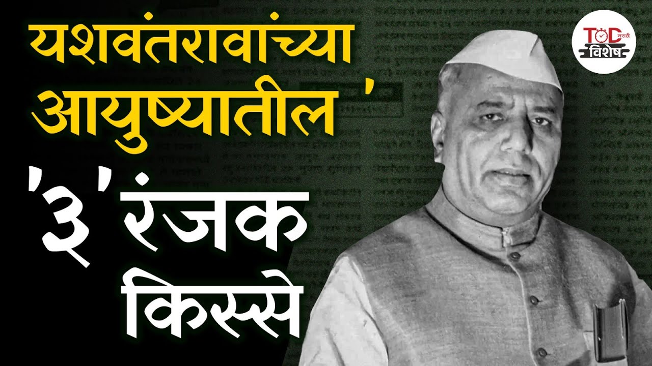 Some stories of Yashwantrao Chavan which are still being discussed today | TOD Marathi