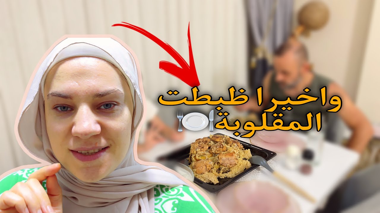 روتيني المنجز + ماسك سحري للتفتيح 🌿 وأخيرًا قلبنا المقلوبة! 🍽️