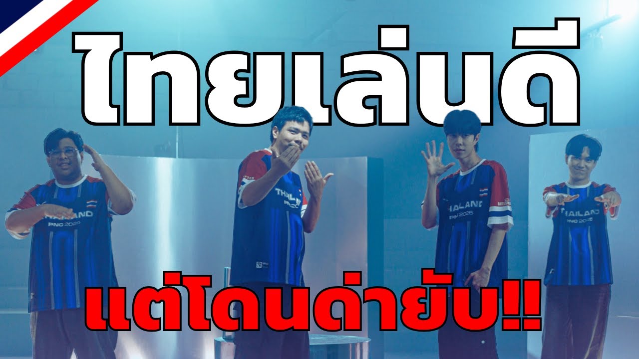 เส้นทางการแข่ง PUBG Nations Cup 2025 ของ ทีมชาติไทย