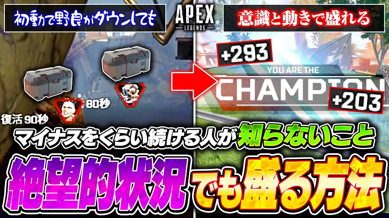 【シーズン27】初動で一人になっても安心！ソロランクで効率よく盛るために絶対覚えておきたい、マイナスをプラスにする方法【APEX LEGENDS】
