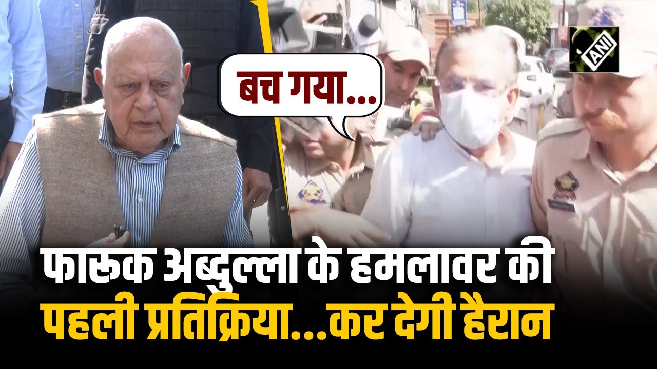 Farooq Abdullah Firing Case: फारूक अब्दुल्ला पर Attack करने वाले Kamal Singh की पहली प्रतिक्रिया...