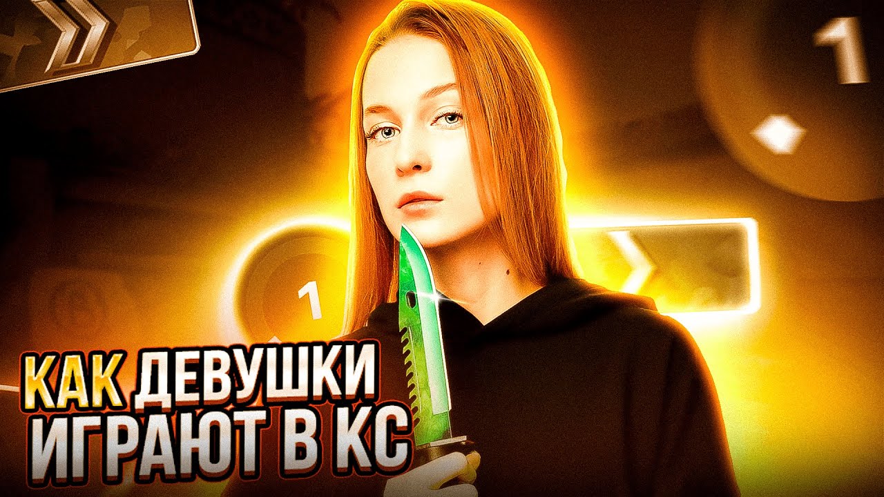 КАК ДЕВУШКИ ИГРАЮТ В КС ГО l ДЕВУШКА ИГРАЕТ В КС
