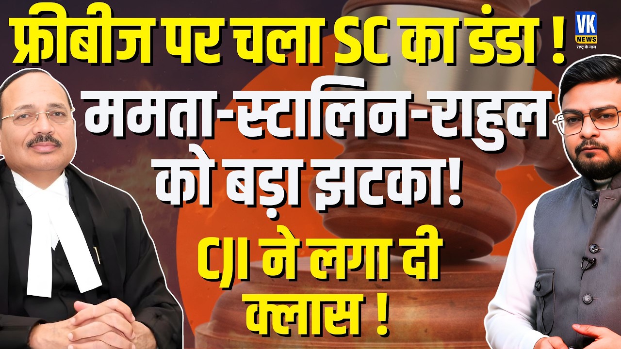 Supreme court ने Freebies पर लगाम लगाई! Mamata - Stalin - Rahul को बड़ा झटका Shubham Gupta | VK News