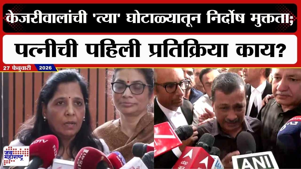 Sunita Kejriwal : Arvind Kejriwal यांची घोटाळ्यातून निर्दोष मुक्तता; पत्नीची पहिली प्रतिक्रिया काय?