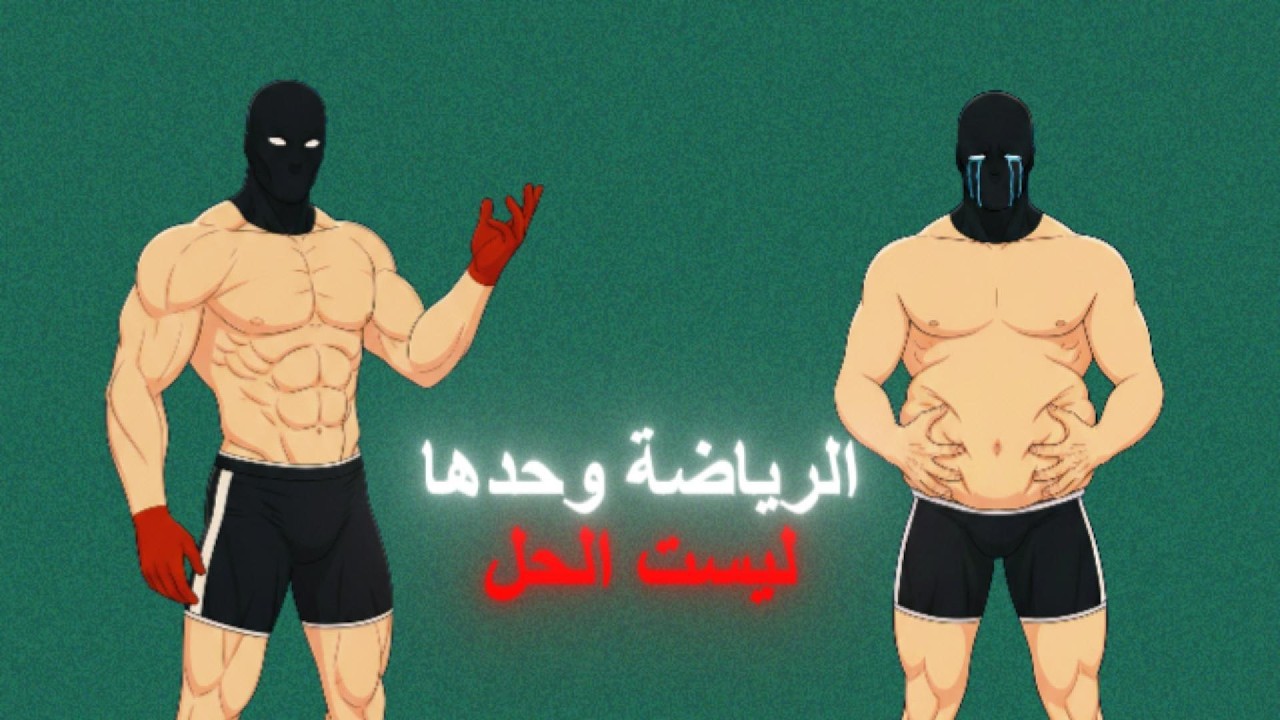 دهون البطن رغم ممارسة الرياضة؟ السبب ليس كما تظن!