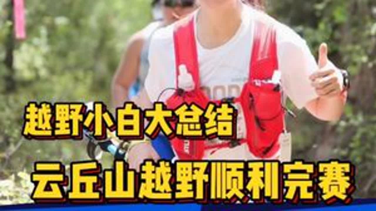 ##越野跑 #运动女孩的日常 #坚持运动 #2024云丘山越野赛 #跑步打卡 云丘山越野小白，顺利完赛！用vlog记录我的运动点滴！