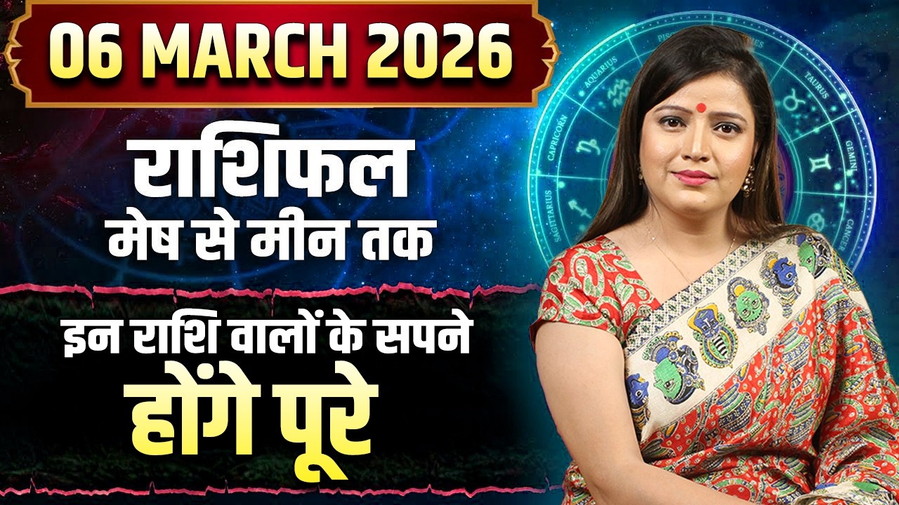 06 मार्च 2026 राशिफल | इन राशि वालों के सपने होंगे पूरे | Kanchan Banerjee