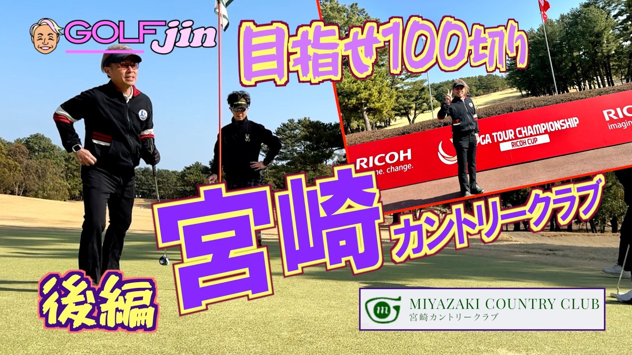 (後編）名門〜宮崎カントリークラブ　前半52…【目指せ100切り】