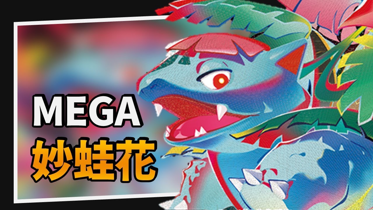 【構築解說&對戰】MEGA進化！時隔多年草系終於回歸賽場｜PTCG｜A先生