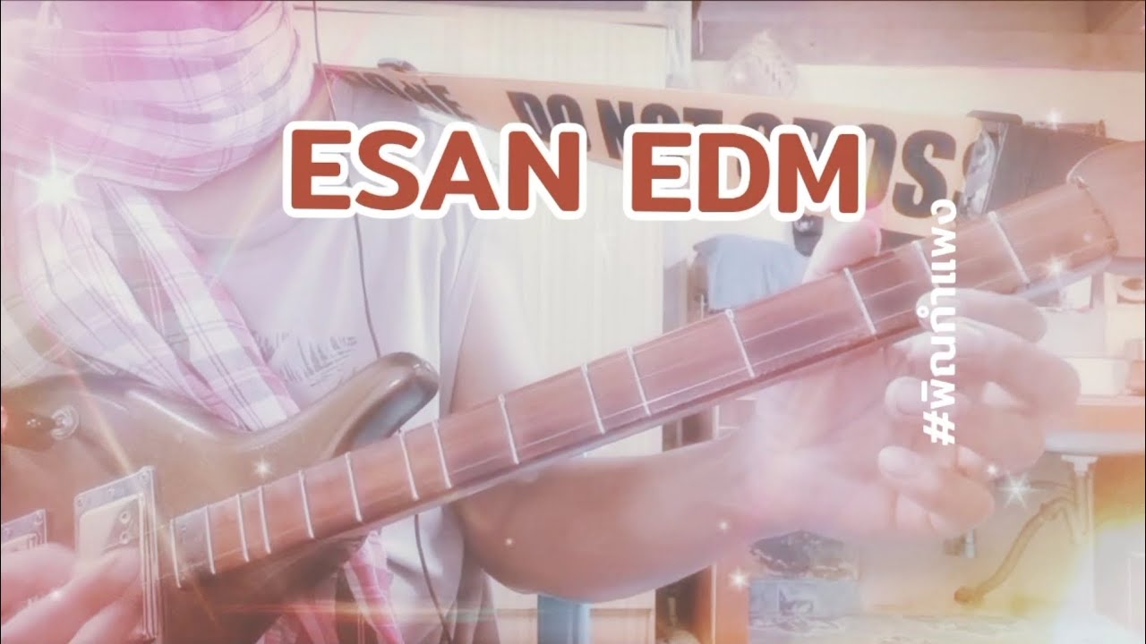 อีสาน EDM (เต็ม)