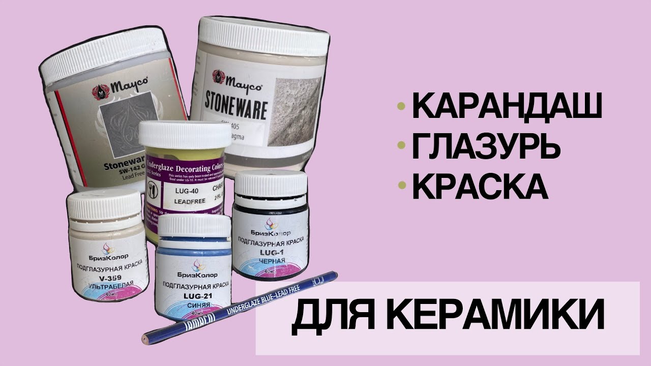 ОБЗОР MAYCO & AMACO & COLOROBBIA | ПОДГЛАЗУРНЫЕ КРАСКИ | ГЛАЗУРИ | КАРАНДАШ