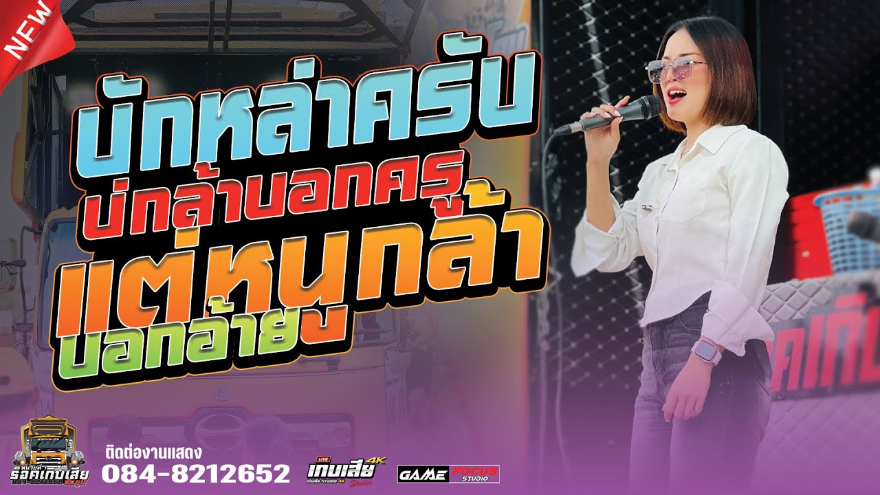 ล่าสุด!!! บักหล่าคับ | บ่กล้าบอกครู แต่หนูกล้าบอกอ้าย - แสดงสด x รถแห่ร็อคเกิบเสียชัยภูมิ