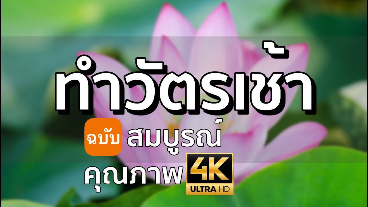 ทำวัตรเช้า l สวดมนต์เช้า  l อานิสงค์มาก  l ฉบับสมบูรณ์ 4K