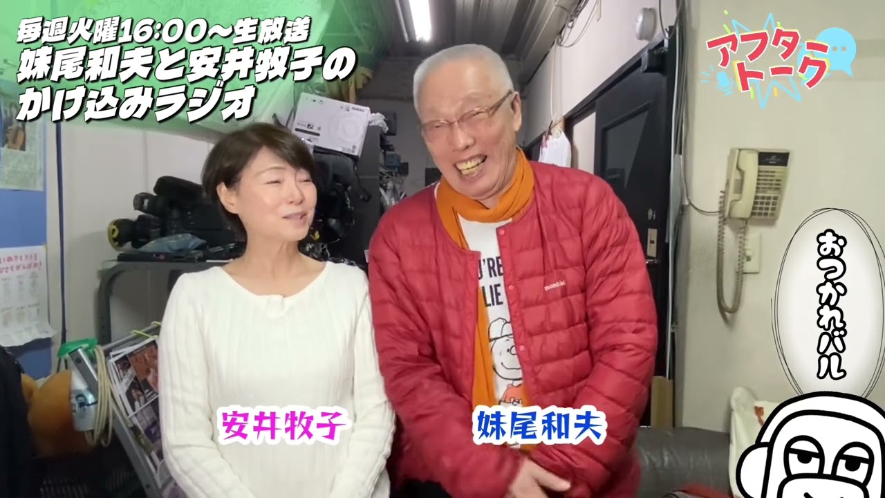 【アフタートーク】妹尾和夫と安井牧子の「かけ込みラジオ！」 、生放送を終えて…（2026年2月24日）