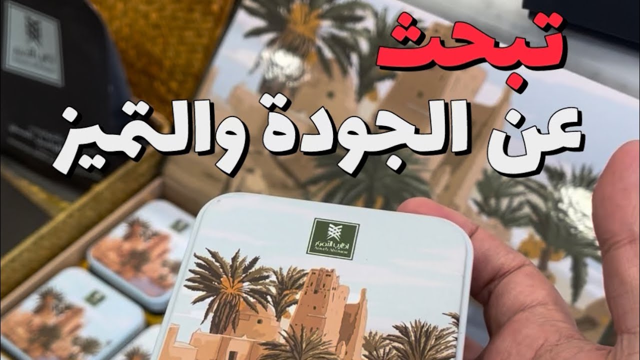 جودة في التمور و التغليف ابداع . #السعودية #تمر #معمول . اعلان