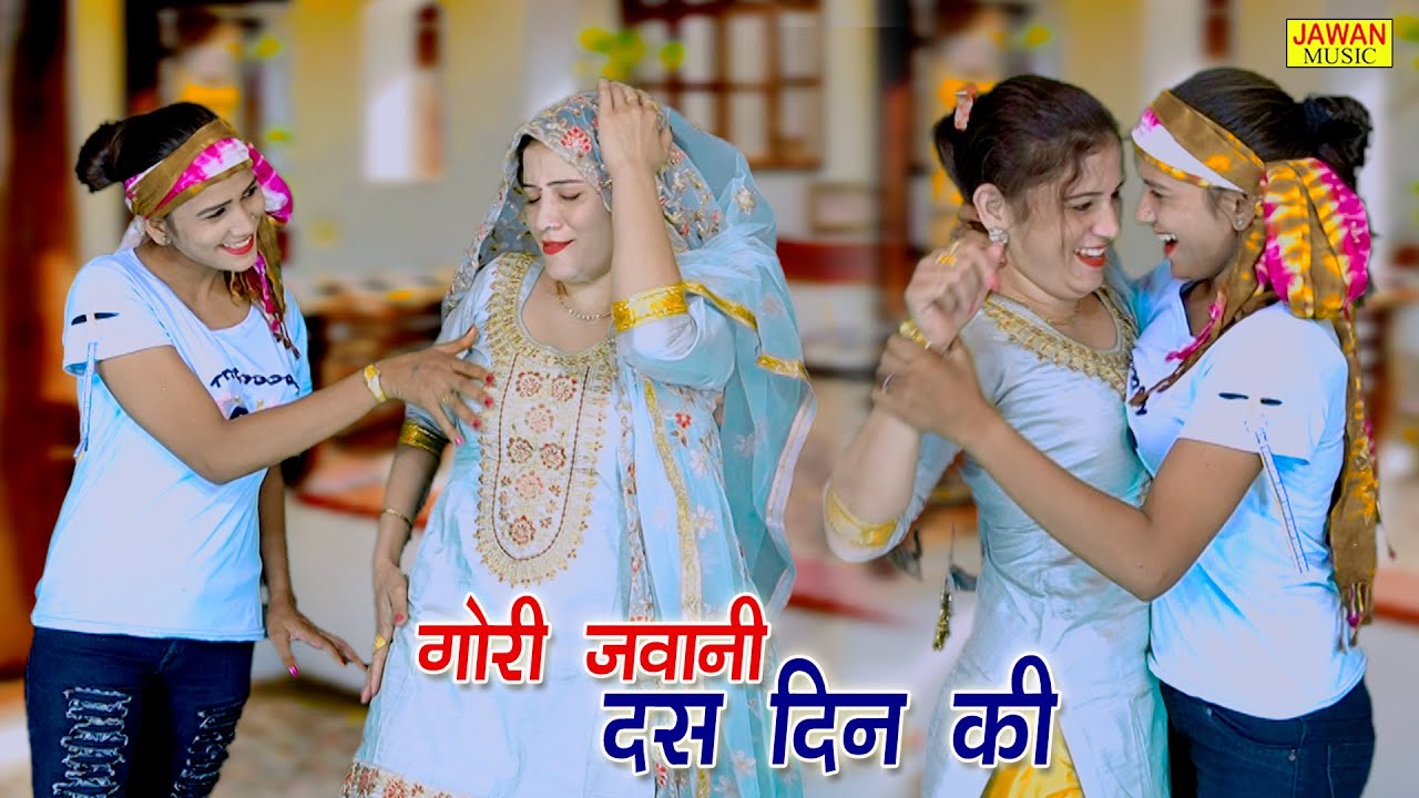 गोरी जवानी है दिन दस की || New Haryanvi Lokgeet 2020 || Payal Chaudhary | Neetu Tomar || Jawan Music